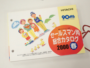 ☆日立 セールスマン専用カタログ 2000年春 美品☆