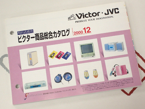 ☆Victor/ビクター/JVC 特約店様用カタログ 2000年12月 美品☆