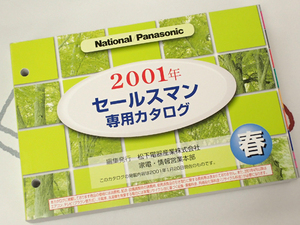 ☆National/Panasonic セールスマン専用カタログ 2001年春 美品☆