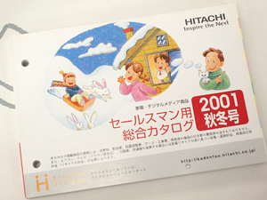 ☆日立 セールスマン専用カタログ 2001年秋冬 美品☆