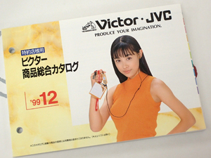 *Victor/ Victor /JVC Special approximately shop sama for general catalogue 99 year 12 month Fukiishi Kazue beautiful goods *