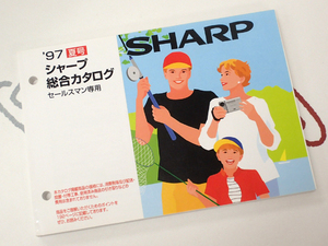☆SHARP/シャープ セールスマン専用カタログ 97年夏 美品☆