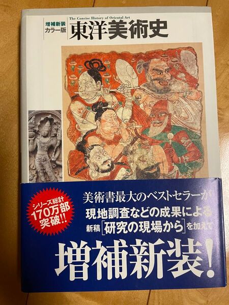 東洋美術史 カラー版