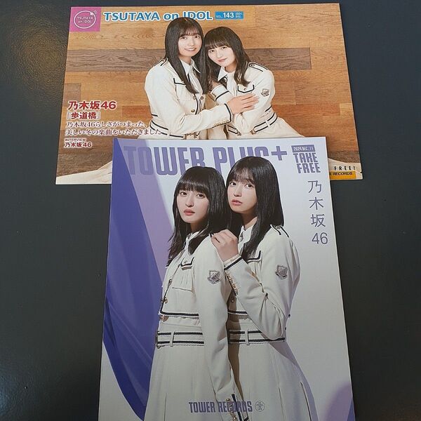 乃木坂46『歩道橋』リリース時配布物2種類セット 各1部ずつ
