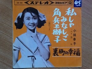 【ＥＰ超希少・超良曲】私しゃみなしご角兵ェ獅子／小林幸子(新潟市出身)★1964年発売・鞍馬天狗フェチ(大好き男ですワン映画ハクバドウジ)