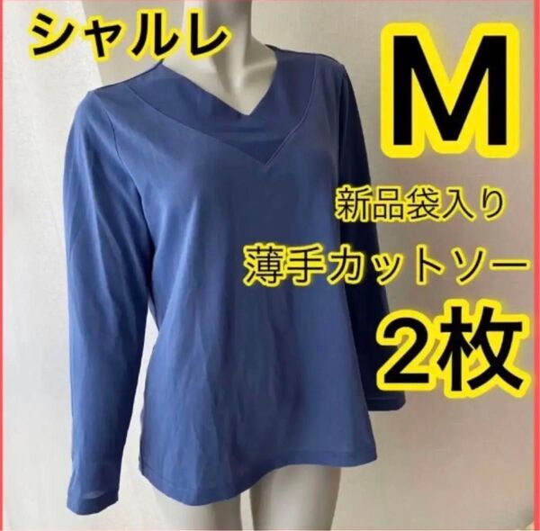 2枚 新品未使用ミセスM シャルレ長袖エレガンスカットソー長袖 ブルー系 Vネックcharle 袋入り 薄手長袖服 高級高品質