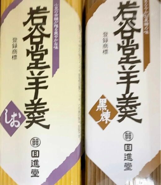 回進堂 岩谷堂羊羹 黒煉 しお 各1本セット255g お茶うけ おやつ 和菓子 保存食