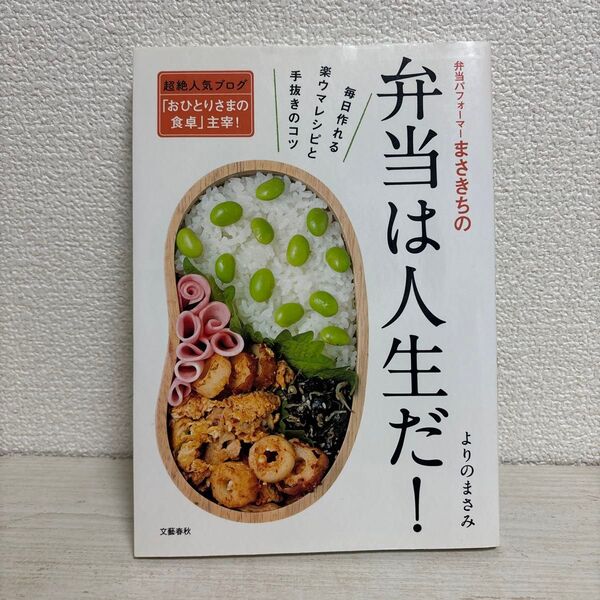 弁当パフォーマーまさきちの弁当は人生だ! 毎日作れる楽ウマレシピと手抜きのコツ よりのまさみ/著