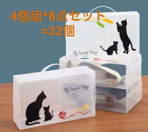 クリアシューズボックス8点セット(ニャンコ柄) 4個組*8点セット(32個)#収納#靴整理#折りたたみ
