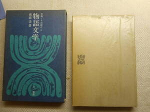 ★『物語文学』　古典とその時代　南波清著　新装版第1刷　函入り　1971年発行★