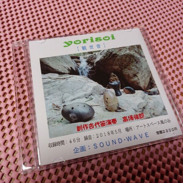 CD「yorisoi」古代笛演奏高場俊郎