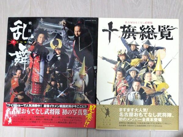 名古屋おもてなし武将隊 写真集2冊組/2010年、2011年発売 初代メンバー