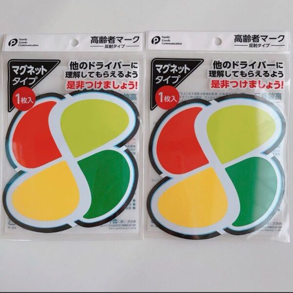 高齢者マーク マグネット型 2点 反射タイプで夜間も安全運転 四つ葉マーク 四葉マーク 敬老の日のプレゼントにも ステッカー 車用