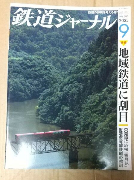 鉄道ジャーナル 2023年 9月号