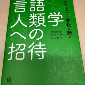 言語人類学への招待 ディスコースから文化を読む