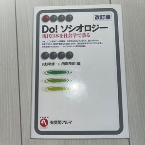 Do!ソシオロジー 現代日本を社会学で診る (有斐閣アルマ Interest) (改訂版) 友枝敏雄/編 山田真茂留/編