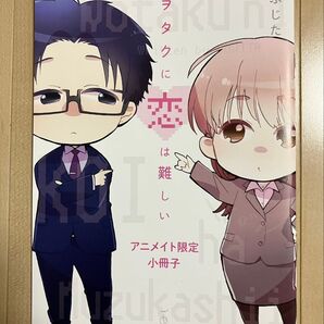 ヲタクに恋は難しい アニメイト限定小冊子