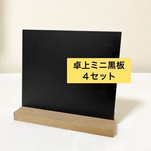 卓上 ミニ黒板 15×13cm 厚さ0.3mm 4点セット メニューボード 案内 テーブル番号 伝言板 掲示板 黒板