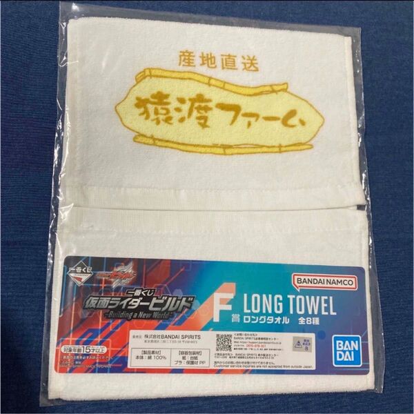 仮面ライダービルド ~Building a New World~ 一番くじ F賞 ロングタオル 猿渡ファーム