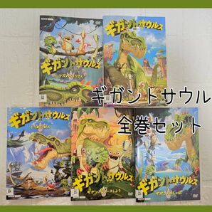 ギガントサウルス DVD 全巻セット