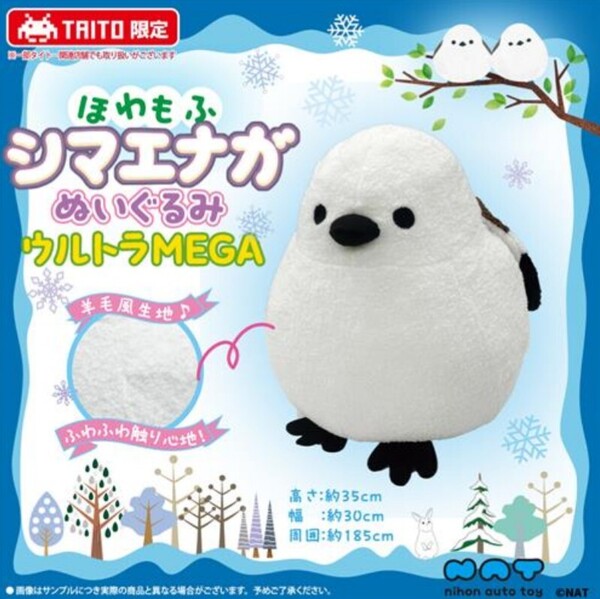 【タイトー限定】ほわもふシマエナガぬいぐるみ ウルトラMEGA