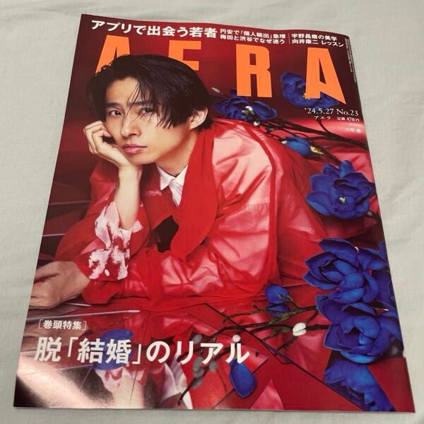 AERA アエラ 三宅健