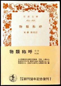 @kp09c◆稀本 品切本◆◇ 【 物類称呼 】岩波文庫 ◇◆ 東條操校注 岩波書店 1977年 