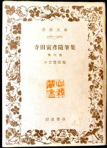 @kp39c◆稀本◆◇ 【 「 寺田寅彦随筆集 第４巻 岩波文庫 」 】◇◆ 小宮豊隆編 岩波書店 昭和24年 