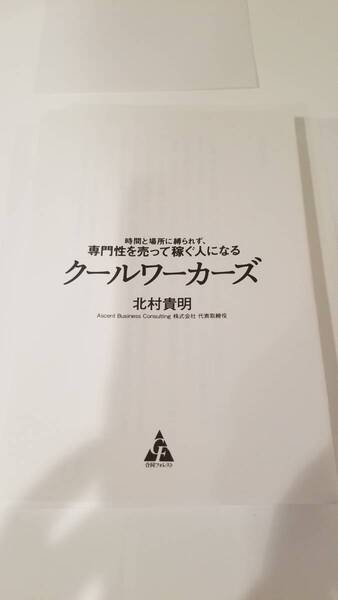 【裁断済×新品】クールワーカーズ 時間と場所に縛られず、専門性を売って稼ぐ人になる　ISBN：9784772661157