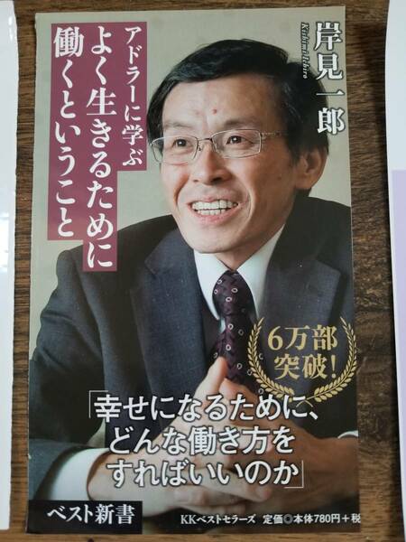 【裁断済×新品】アドラーに学ぶ よく生きるために働くということ (ベスト新書) 〈ベストセラーズ：岸見 一郎〉　ISBN：9784584125205