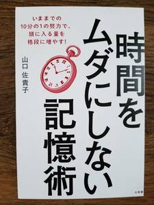 【裁断済×新品】勉強も仕事も時間をムダにしない記憶術 〈大和書房：山口 佐貴子〉　ISBN：9784479795681