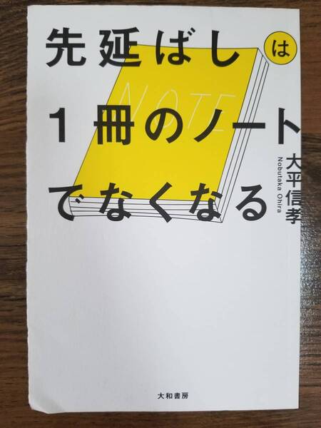 【裁断済】先延ばしは1冊のノートでなくなる 〈大和書房：大平信孝〉　ISBN：9784479795902