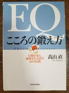 【裁断済×新品】EQ こころの鍛え方 行動を変え、成果を生み出す66の法則 〈東洋経済新報社：高山 直〉　ISBN：9784492554999