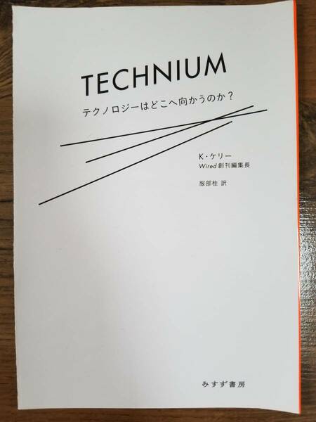 【裁断済×新品】テクニウム――テクノロジーはどこへ向かうのか? 〈みすず書房：ケヴィン・ケリー〉　ISBN：9784622077534