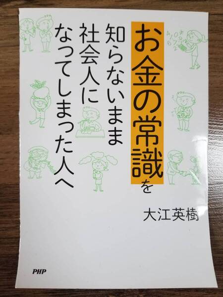 【裁断済】お金の常識を知らないまま社会人になってしまった人へ 〈PHP研究所：大江 英樹〉　ISBN：9784569836836