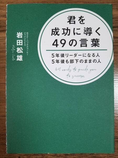 【裁断済】君を成功に導く49の言葉－5年後リーダーになる人 5年後も部下のままの人 〈大和書房：岩田 松雄〉　ISBN：9784479796060