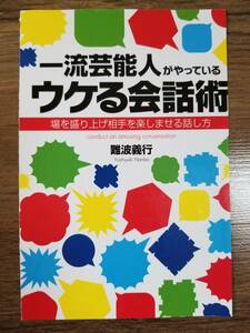 【裁断済×新品】一流芸能人がやっている ウケる会話術――場を盛り上げ相手を楽しませる話し方 〈こう書房：難波義行〉