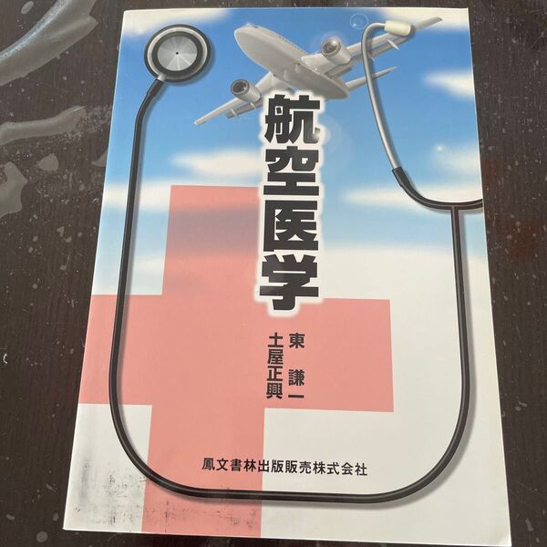 航空医学 東 謙一 著 土屋 正興 著