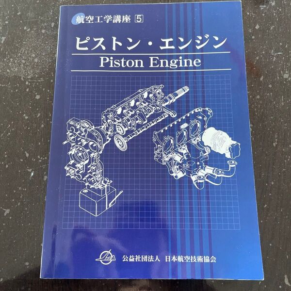 ピストンエンジン 航空工学講座5/日本航空技術協会 (著者)