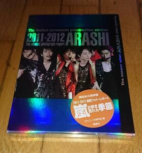 「嵐」　限定永久保存版嵐が吹き荒れた季節2011ー2012　（2012）