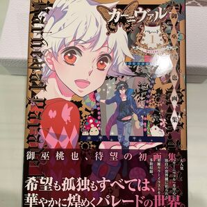 カーニヴァルパレード 御巫桃也画集 1 御巫桃也/著