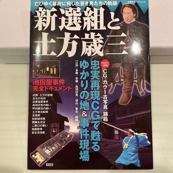 新選組と土方歳三/歴史地理