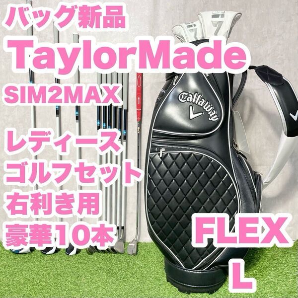 【バッグ新品】TaylorMade テーラーメイドSIM2MAX レディース L 初心者 ゴルフクラブセット 10本 右