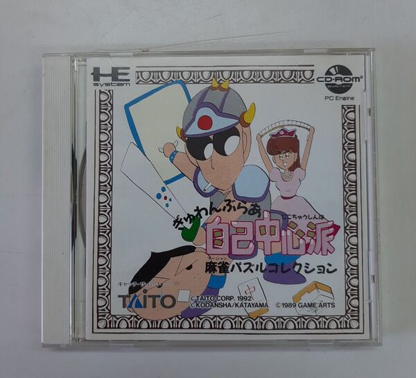 PCエンジン ぎゅわんぶらあ自己中心派麻雀パズルコレクション
