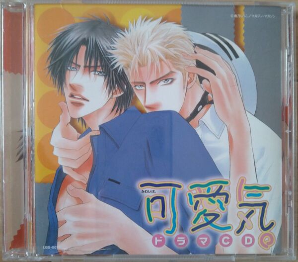 可愛気。 BL ドラマ CD 声優