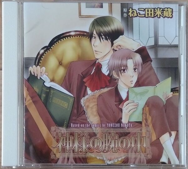 神様の腕の中 BL ドラマ CD 声優