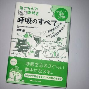 ねころんで読める呼吸のすべて ナース・研修医のためのやさしい呼吸器診療とケア やさしい呼吸入門書 倉原優/著