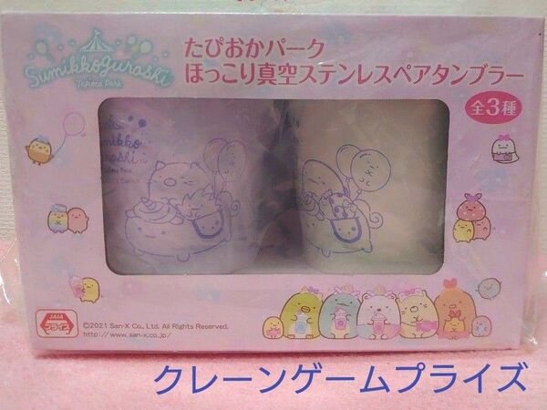 【限定】すみっコぐらし 真空SLP ステンレスペアタンブラー ねこ&とかげ2個入り一箱 クレーンゲームプライズ 新品