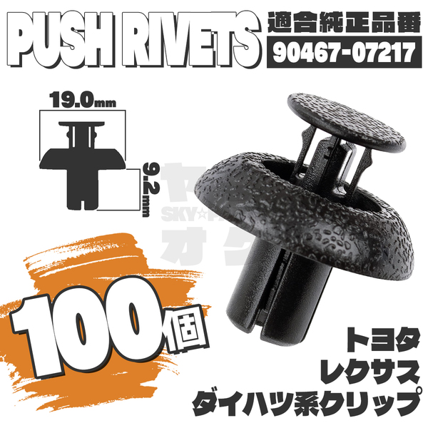 【送料無料】プッシュプルリベットクリップピンバンパー純正互換品90467-07217 100個セット トヨタ ダイハツ レクサス YH-4