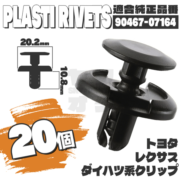【送料無料】プッシュリベットクリップピンアンダーカバータイヤハウス純正互換品90467-07164 20個セット トヨタダイハツレクサス YD-3